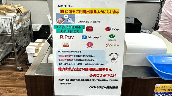 くすりのマルト調剤薬局　泉店のスマホ決済対応