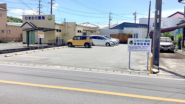 ひまわり薬局 気賀店の駐車場
