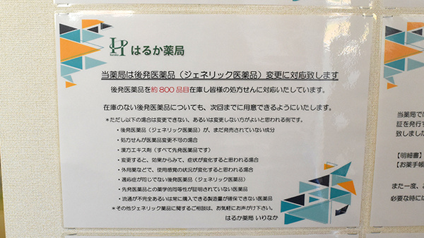 はるか薬局いりなかのジェネリック対応