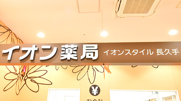 イオン薬局イオンスタイル長久手の看板