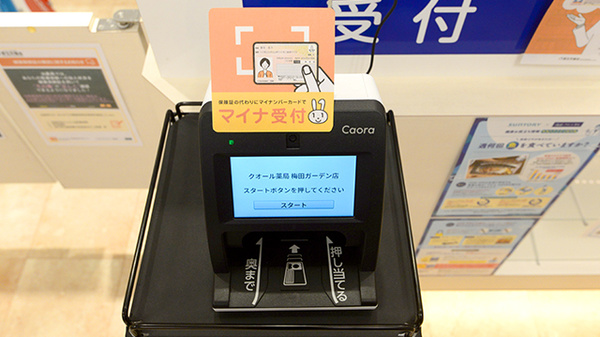 クオール薬局梅田ガーデン店のオンライン資格確認