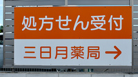 三日月薬局の看板