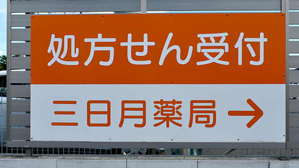 三日月薬局の看板