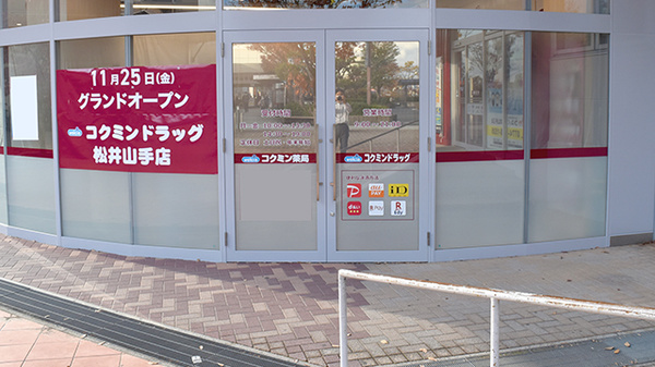 コクミン薬局　フレスト松井山手店の入口