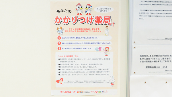 調剤薬局ツルハドラッグいわき三倉店のかかりつけ薬局対応