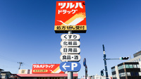 調剤薬局ツルハドラッグいわき三倉店の看板