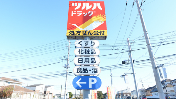 調剤薬局ツルハドラッグ水戸元吉田店の看板