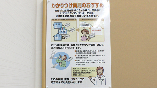 あけぼの薬局　藤沢店のかかりつけ薬局対応
