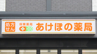 あけぼの薬局　藤沢店の看板