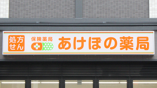 あけぼの薬局　藤沢店の看板