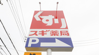 スギ薬局 大野町店の看板