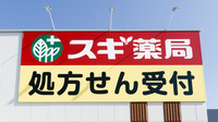 スギ薬局 大安寺店の看板