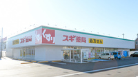 スギ薬局 つくば天久保店の外観