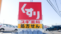スギ薬局 つくば天久保店の看板