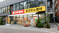 スギ薬局 池袋平和通り店の外観