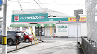 ドラッグセイムス潮江薬局の外観