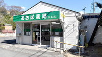 あおば薬局　山北店の外観