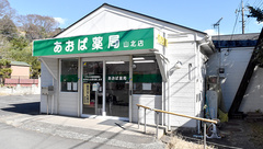 あおば薬局　山北店の外観