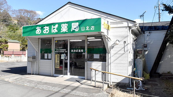 あおば薬局　山北店の外観