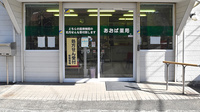 あおば薬局　山北店の入口