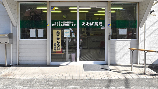 あおば薬局　山北店の入口