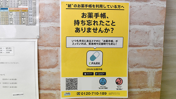 あおば薬局　山北店の電子お薬手帳対応