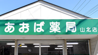 あおば薬局　山北店の看板