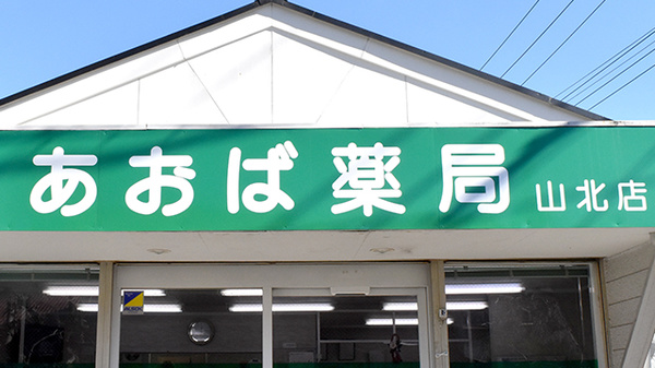 あおば薬局　山北店の看板