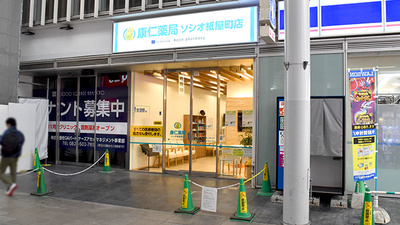 康仁薬局　ソシオ紙屋町店