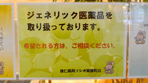 康仁薬局　ソシオ紙屋町店のジェネリック対応