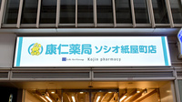 康仁薬局　ソシオ紙屋町店の看板