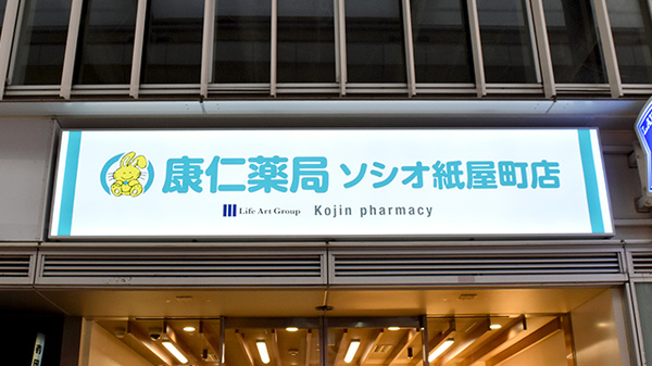 康仁薬局　ソシオ紙屋町店の看板