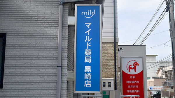 マイルド薬局　黒崎店の看板