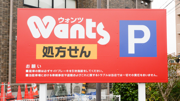 ウォンツ八木薬局の看板