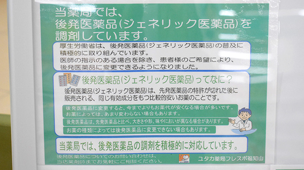 ユタカ薬局　フレスポ福知山のジェネリック対応