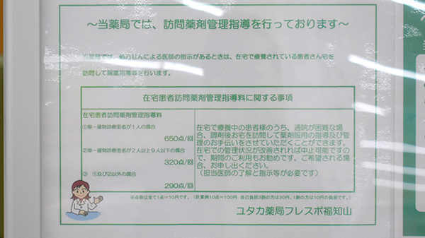 ユタカ薬局　フレスポ福知山の在宅対応