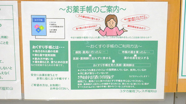 ユタカ薬局　フレスポ福知山のお薬手帳