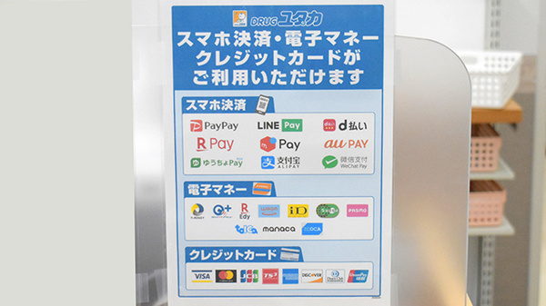 ユタカ薬局　フレスポ福知山のクレカ/電子マネー/スマホ決済対応