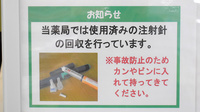 ユタカ薬局　フレスポ福知山の使用済み注射針回収