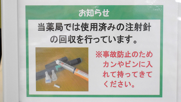 ユタカ薬局　フレスポ福知山の使用済み注射針回収