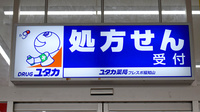 ユタカ薬局　フレスポ福知山の看板