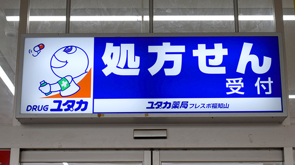 ユタカ薬局　フレスポ福知山の看板