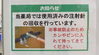 ユタカ薬局　水口的場の使用済み注射針回収