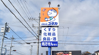 ユタカ薬局　水口的場の看板