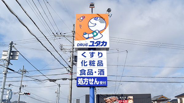 ユタカ薬局　水口的場の看板