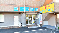 コアラ薬局　白鷺店の外観