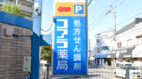 コアラ薬局　白鷺店の看板