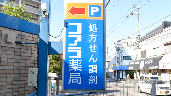 コアラ薬局　白鷺店の看板