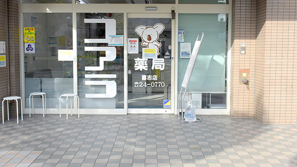 コアラ薬局　喜志店の入口
