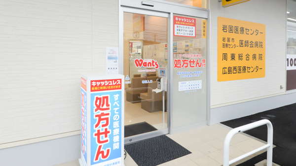 ウォンツ岩国中津薬局の入口